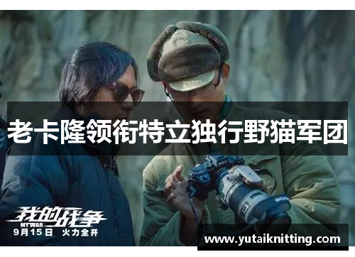 老卡隆领衔特立独行野猫军团