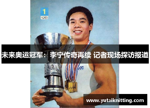 未来奥运冠军：李宁传奇再续 记者现场探访报道