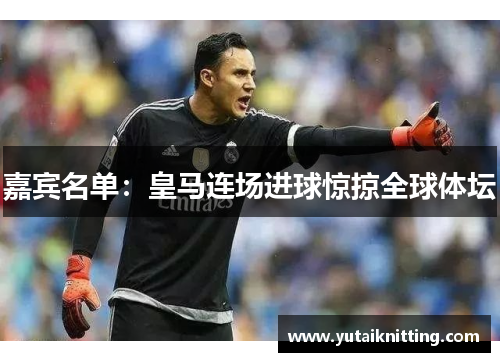 嘉宾名单：皇马连场进球惊掠全球体坛
