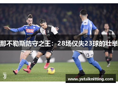 那不勒斯防守之王：28场仅失23球的壮举
