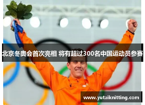 北京冬奥会首次亮相 将有超过300名中国运动员参赛