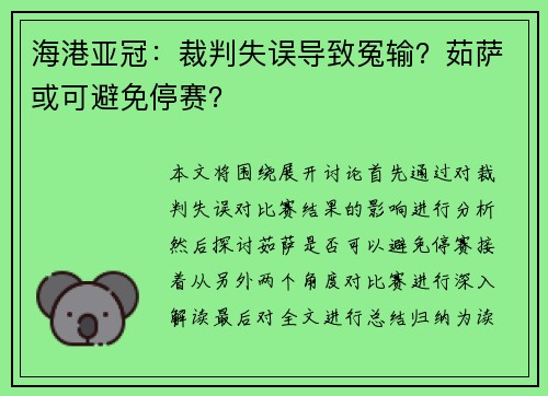 海港亚冠：裁判失误导致冤输？茹萨或可避免停赛？