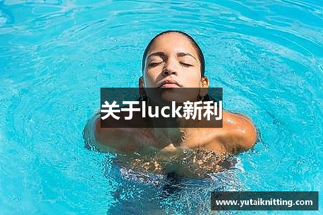 关于luck新利